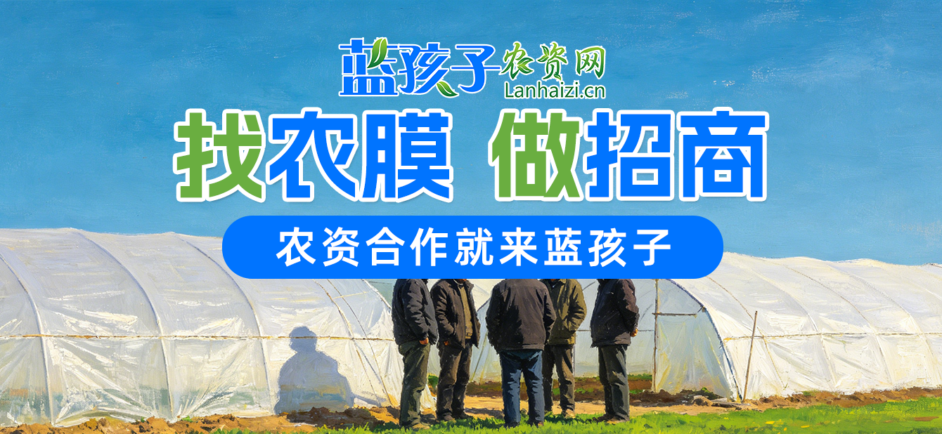 农业农用农膜地膜，招商就上蓝孩子农资网