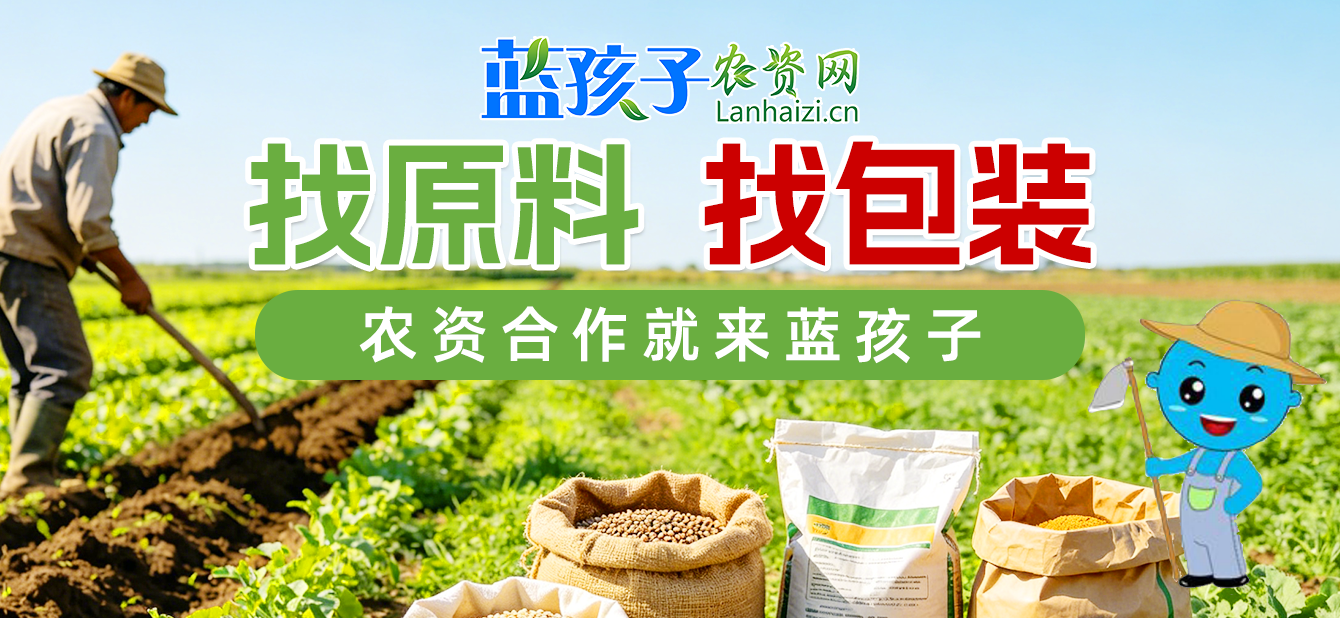 找原料包装就上蓝孩子农资招商网