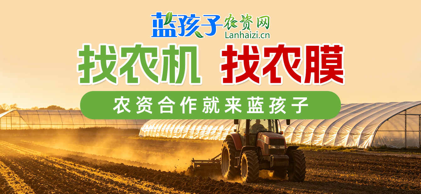 找农机买农机就上蓝孩子农资招商网