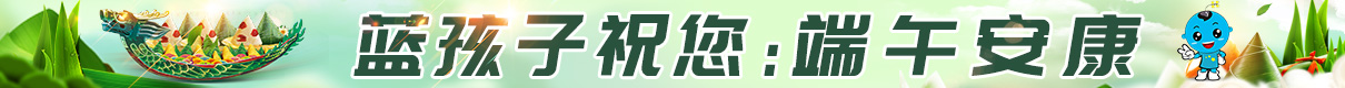 蓝孩子祝大家端午安康