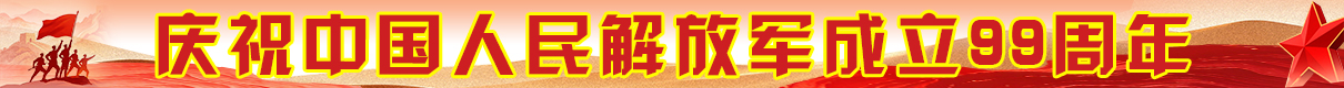 庆祝中国人民解放军成立99周年