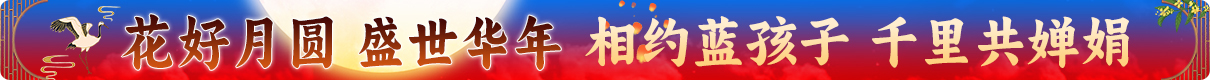 中秋快乐