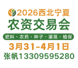 2026西北(宁夏)农资交易会 种子、肥料、农药械展示订货会