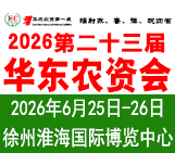 2026第二十三届华东农资产品交易暨信息交流会
