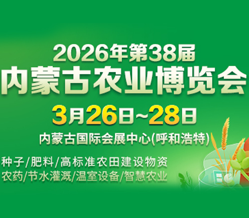 关于邀请参加2026年第三十八届内蒙古农业博览会暨肥料、种子、农药专项展示订货会的函