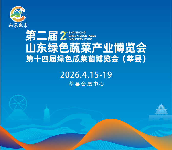 第二届山东绿色蔬菜产业博览会暨第十四届绿色瓜菜菌博览会（莘县）