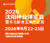2026沈阳种业博览会9月启幕，全链资源+实景体验一站式解锁