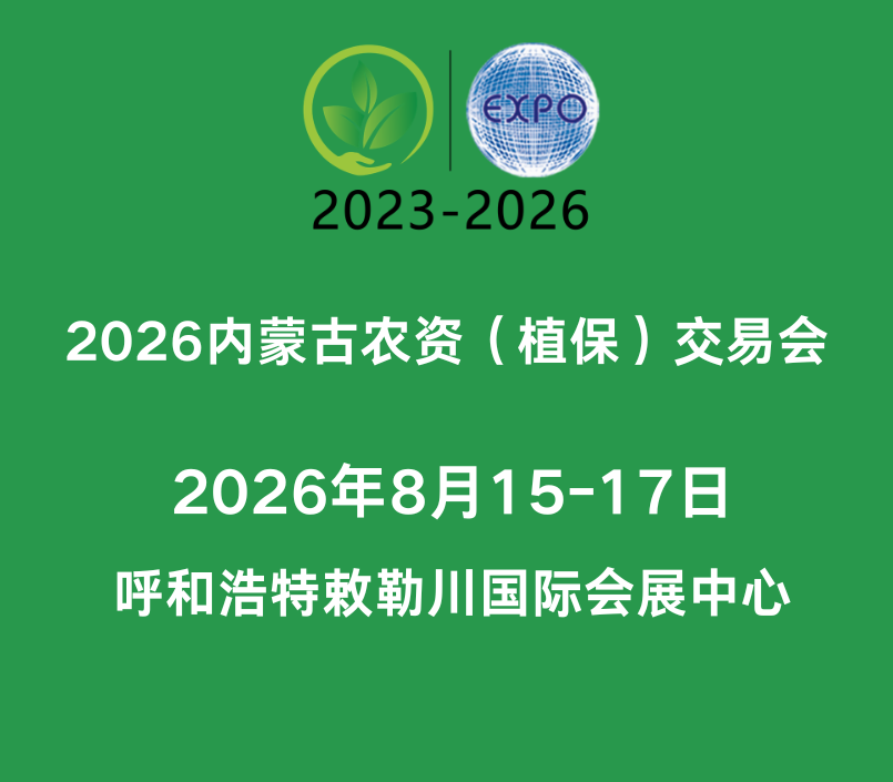 2026内蒙古农资（植保）交易会