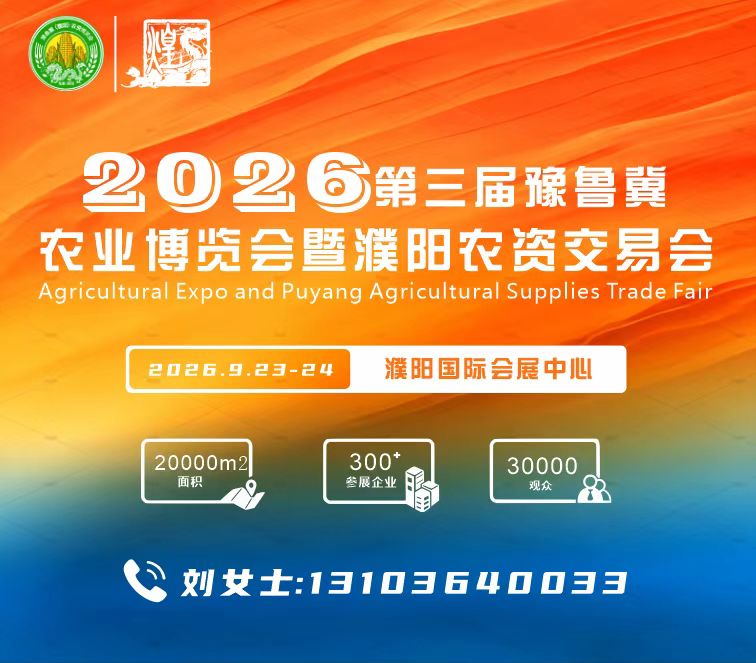 2026第三届豫鲁冀农业博览会暨濮阳农资交易会
