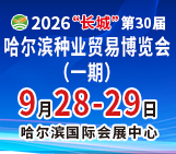 2026 “长城”第30届 哈尔滨国际种业贸易博览会(一期)