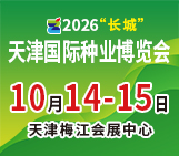 2026长城·天津国际种业博览会暨天津国际农资贸易洽谈会