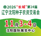 2026第24届“长城”辽宁沈阳种子农资交易会