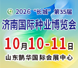 2026“长城” 第35届济南国际种业博览会