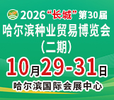 2026“长城”第30届哈尔滨国际种业贸易博览会（二期）