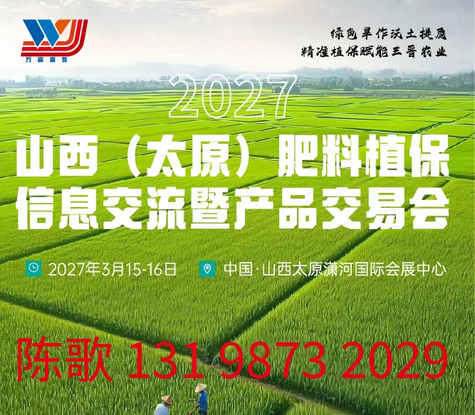 2027山西（太原）肥料植保信息交流暨产品交易会