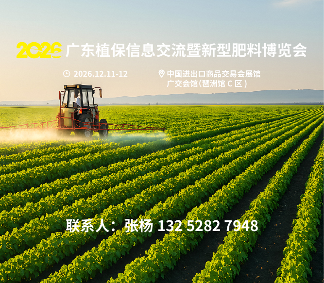2026广东植保信息交流暨新型肥料博览会