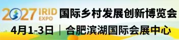 国际乡村发展创新博览会