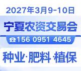 2027西北(宁夏)农资交易会
