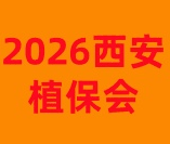 2026陕西（西安）第九届农资植保交易会