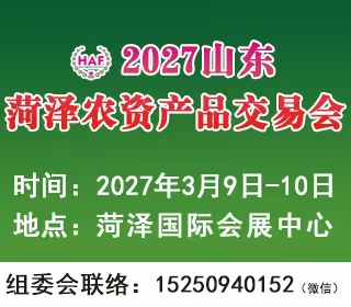  2027山东（菏泽）农资产品交易会
