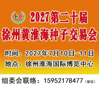 2027第二十届黄淮海(徐州)夏季种子交易会