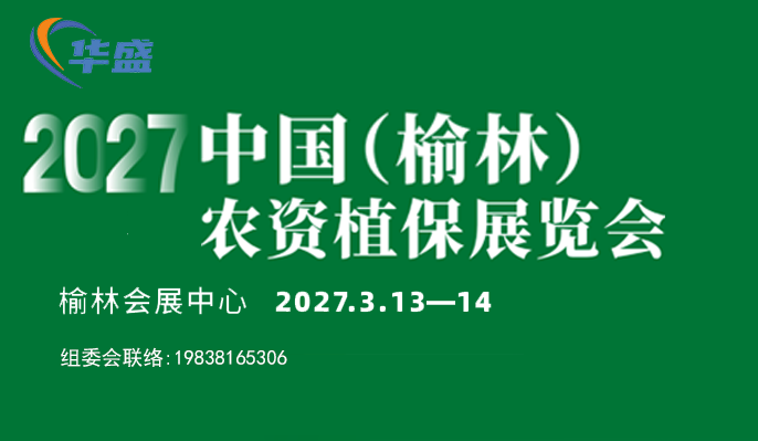 中国(榆林)农资植保展览会