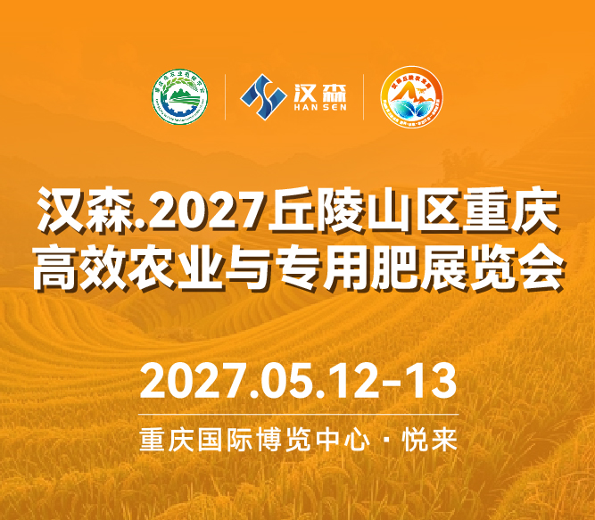 汉森.2027丘陵山区重庆高效农业与专用肥展览会 