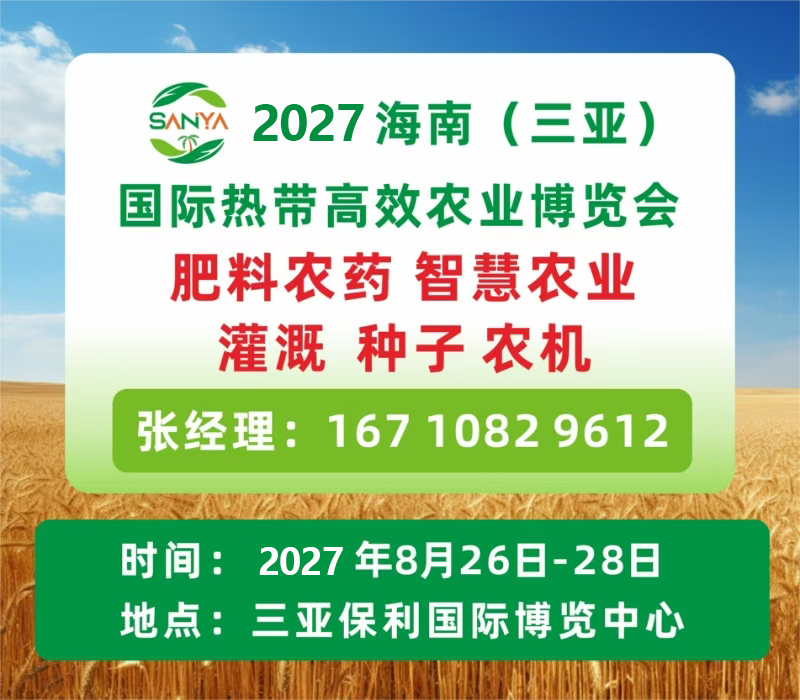 2027海南（三亚）国际热带高效农业博览会