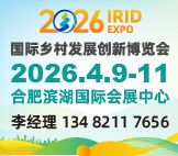 2026 IRID国际乡村发展创新博览会