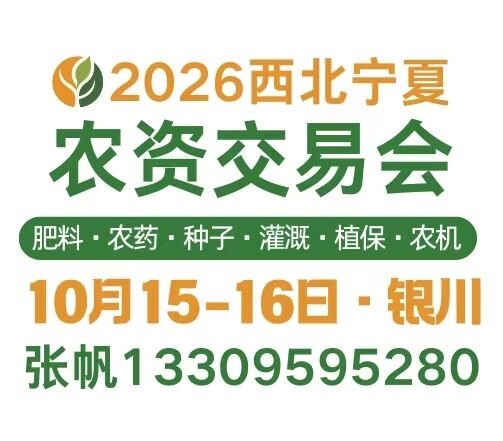 2026西北(宁夏)农资交易会