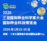 2026三亚国际种业科学家大会国际种业科技博览会
