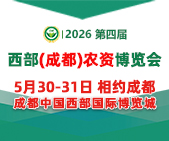 2026第四届西部（成都）农资博览会