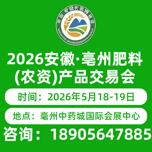 2026安徽（亳州）肥料农资产品交易会