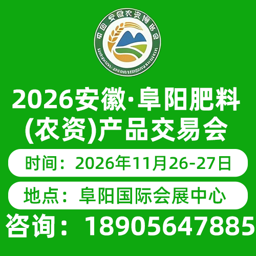 2026安徽（阜阳）肥料农资产品交易会