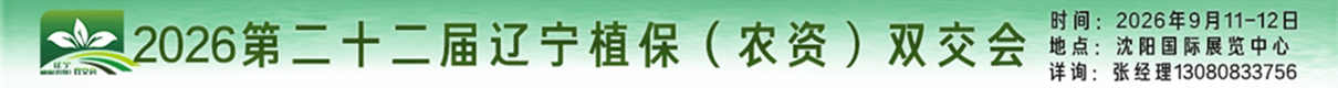 2026第二十二届辽宁植保(农资)双交会暨东北特种肥料全渠道交易会