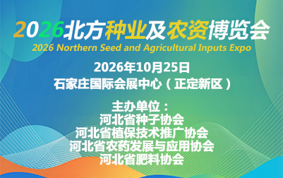 2026北方种业及农资博览会