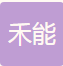 孝义市禾能塑料制品厂