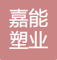 青州市嘉能塑业有限公司