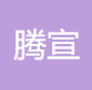 四川腾宣塑料制品有限公司