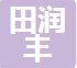 东营田润丰农业服务有限责任公司