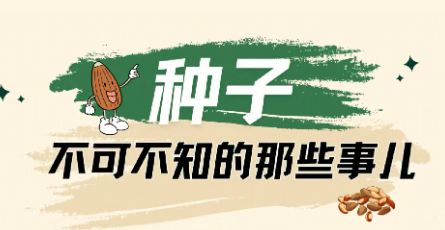 农业种子：不可不知的那些事儿