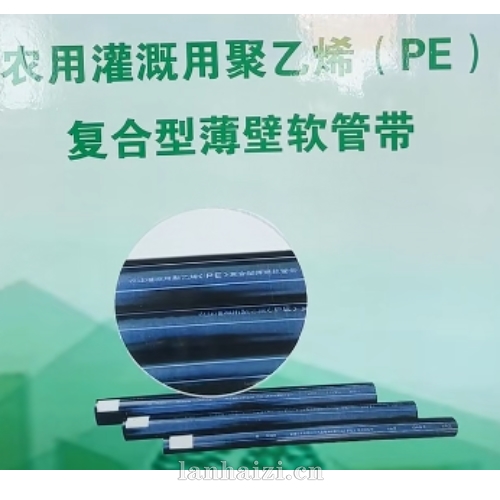 农用灌溉用聚乙烯(PE )  复合型薄壁软管带