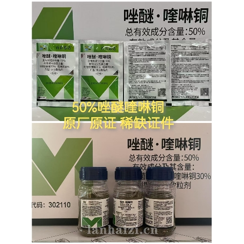 50%唑醚喹啉铜