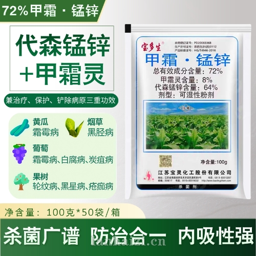 宝多生】72%甲霜·锰锌 - 专治霜霉/晚疫/疫病！内吸治疗+保护双效（江苏宝灵大厂出品）
