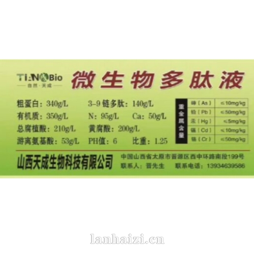 微生物多肽液