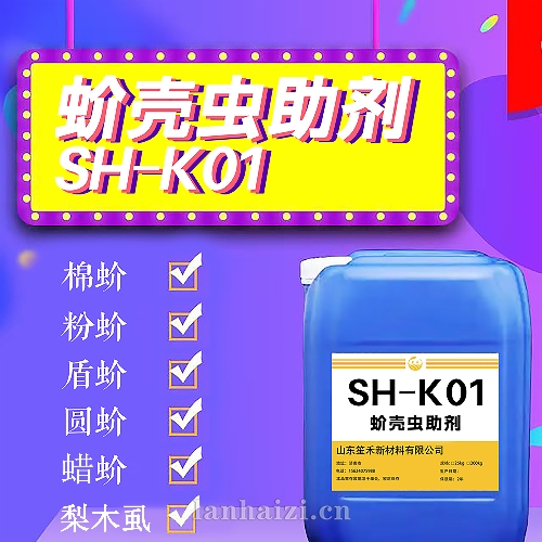 山东笙禾蚧壳虫增效助剂SH-K01，超强包裹融蜡，前期预防后期打虫都可以用