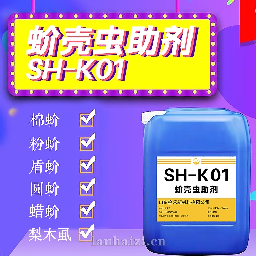 山东笙禾梨木虱增效助剂SH-K01，使用1000倍，打完20分钟就破粘液，安全性好