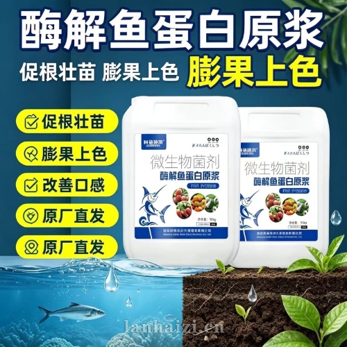 酶解鱼蛋白原浆微生物菌剂有机冲施肥