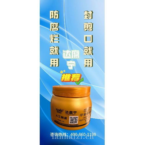 达腐宁 人工树皮
